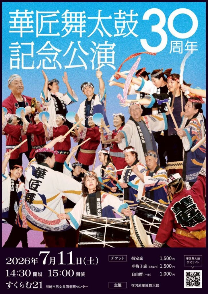 宿河原華匠舞太鼓30周年記念公演チラシ画像